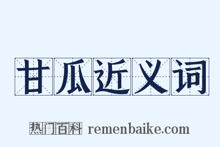 甘瓜近义词是什么意思的图片